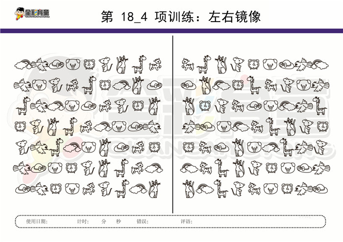 9岁儿童注意力训练教案第018次 共96次