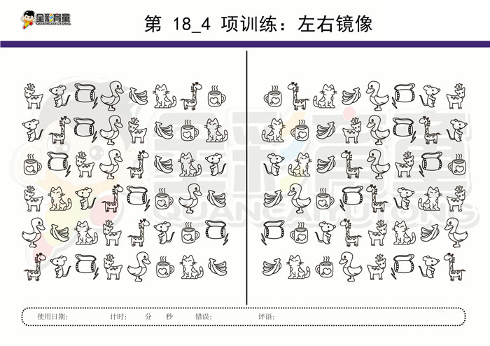 8岁儿童注意力训练教案第018次 共96次