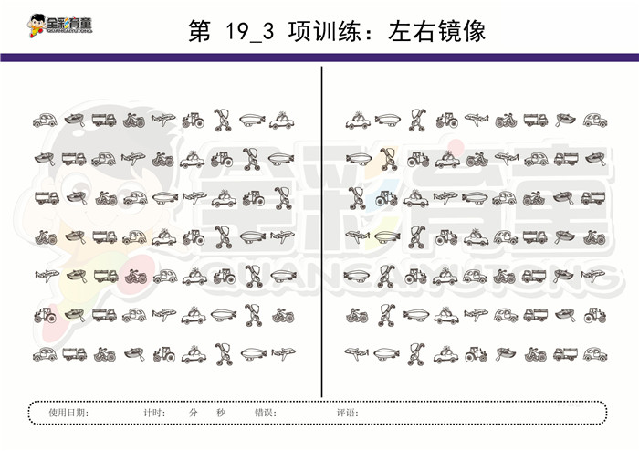 9岁儿童注意力训练教案第019次 共96次