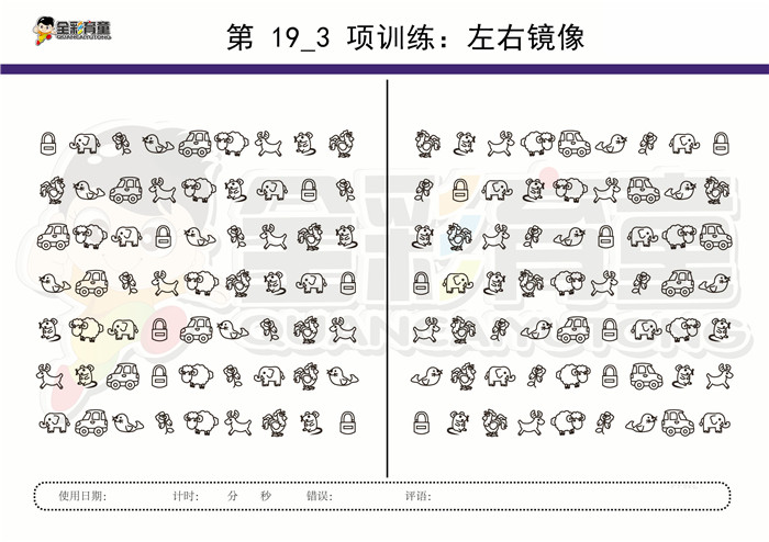 10岁儿童注意力训练教案第019次 共96次