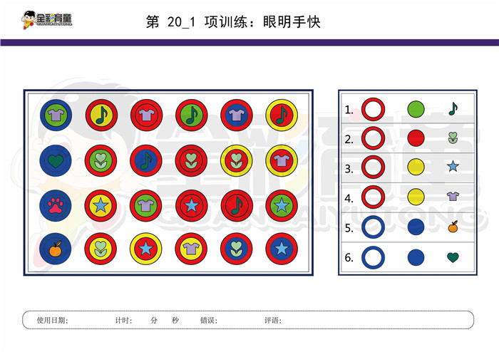 8岁儿童注意力训练教案第020次 共96次