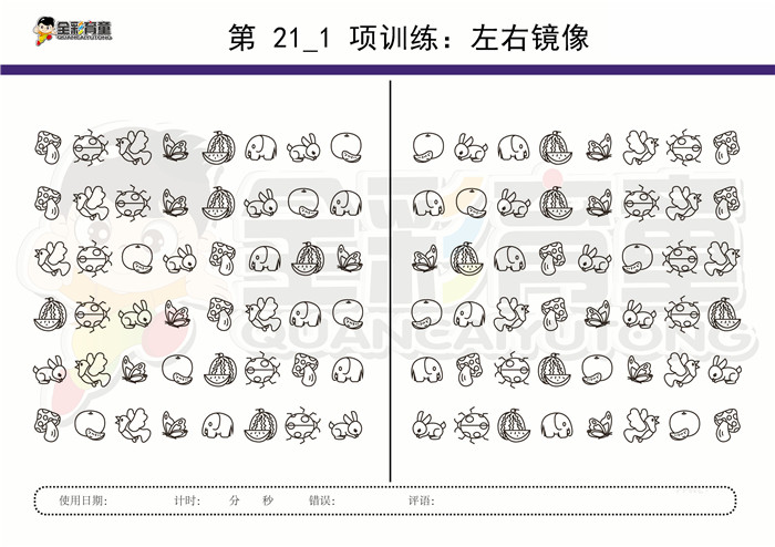 8岁儿童注意力训练教案第021次 共96次