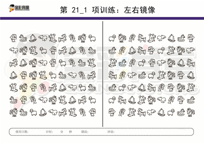 9岁儿童注意力训练教案第021次 共96次