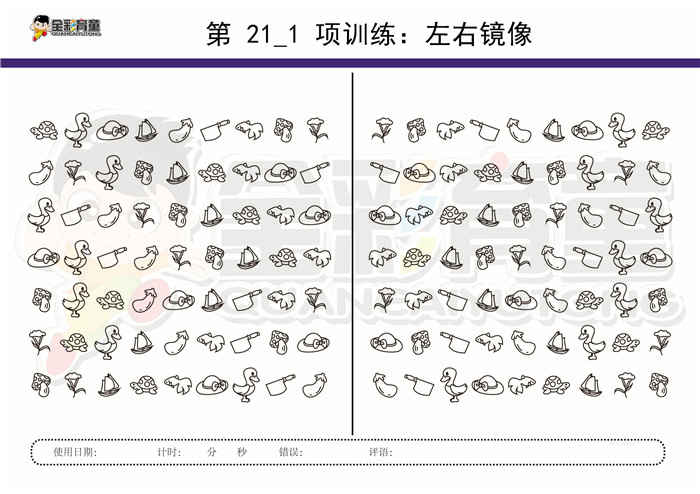 10岁儿童注意力训练教案第021次 共96次