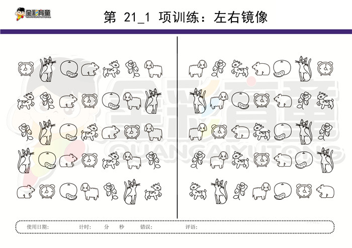 6岁儿童注意力训练教案第021次 共96次