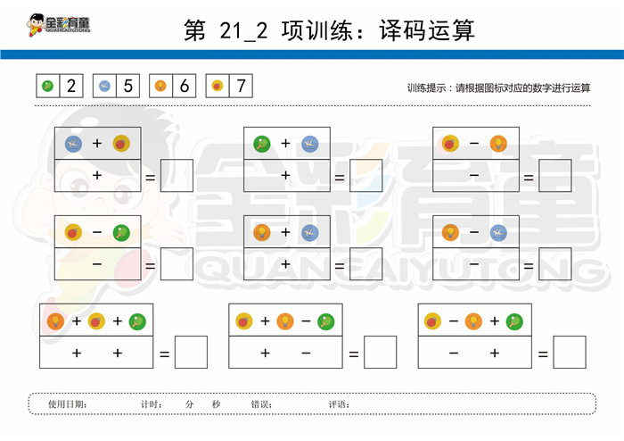 9岁儿童注意力训练教案第021次 共96次