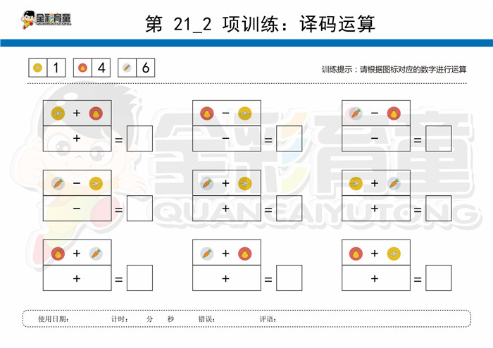 8岁儿童注意力训练教案第021次 共96次