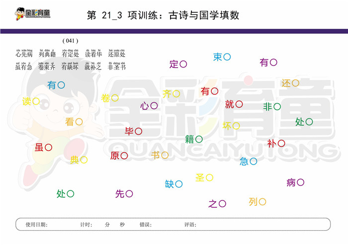 10岁儿童注意力训练教案第021次 共96次