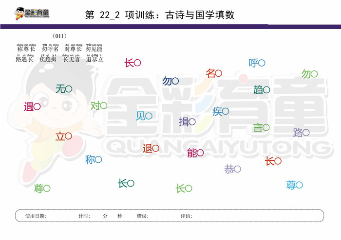 10岁儿童注意力训练教案第022次 共96次