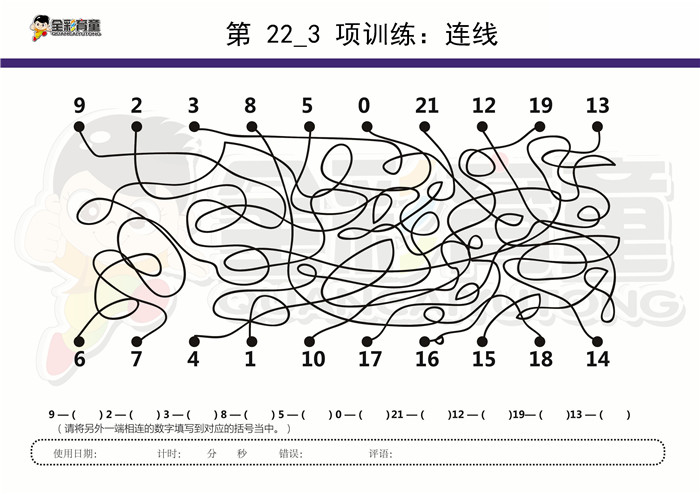 9岁儿童注意力训练教案第022次 共96次