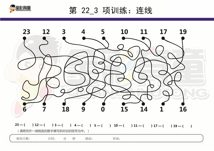 8岁儿童注意力训练教案第022次 共96次