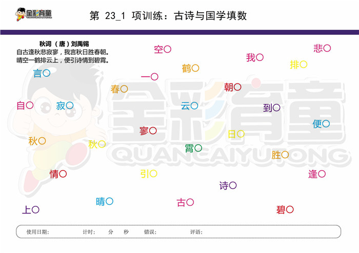 9岁儿童注意力训练教案第023次 共96次