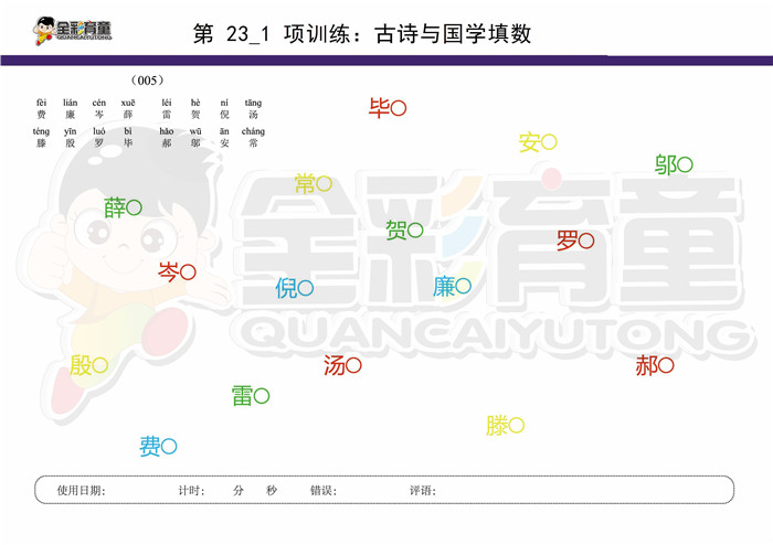 10岁儿童注意力训练教案第023次 共96次