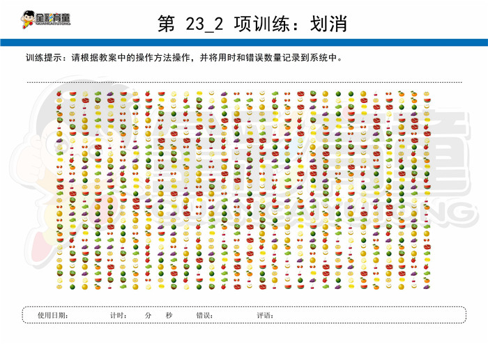 11岁儿童注意力训练教案第023次 共96次