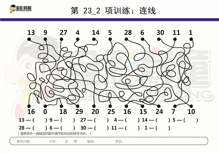 10岁儿童注意力训练教案第023次 共96次