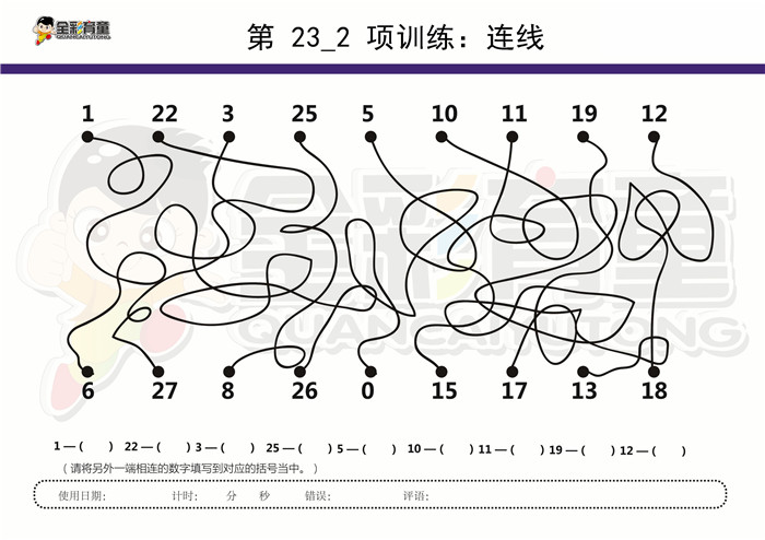 8岁儿童注意力训练教案第023次 共96次