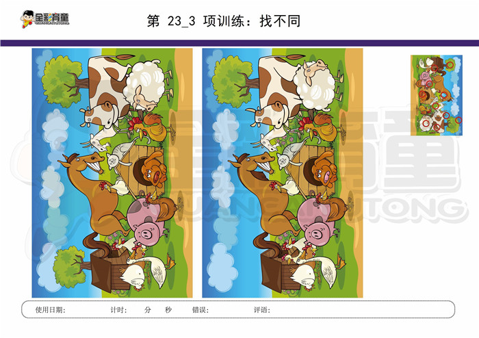 8岁儿童注意力训练教案第023次 共96次