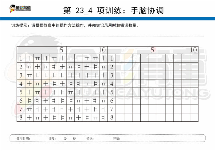 9岁儿童注意力训练教案第023次 共96次