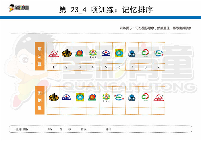 11岁儿童注意力训练教案第023次 共96次