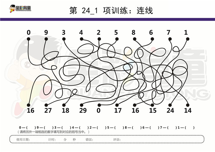 9岁儿童注意力训练教案第024次 共96次