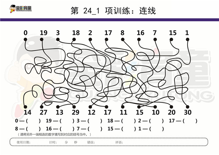 10岁儿童注意力训练教案第024次 共96次