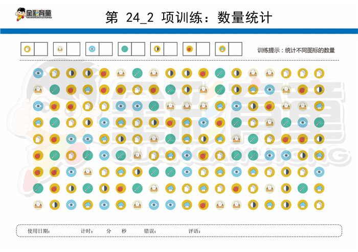 11岁儿童注意力训练教案第024次 共96次