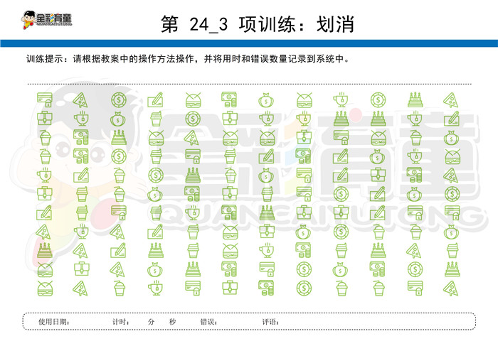 6岁儿童注意力训练教案第024次 共96次