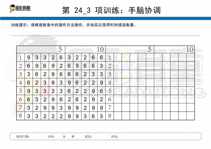 10岁儿童注意力训练教案第024次 共96次