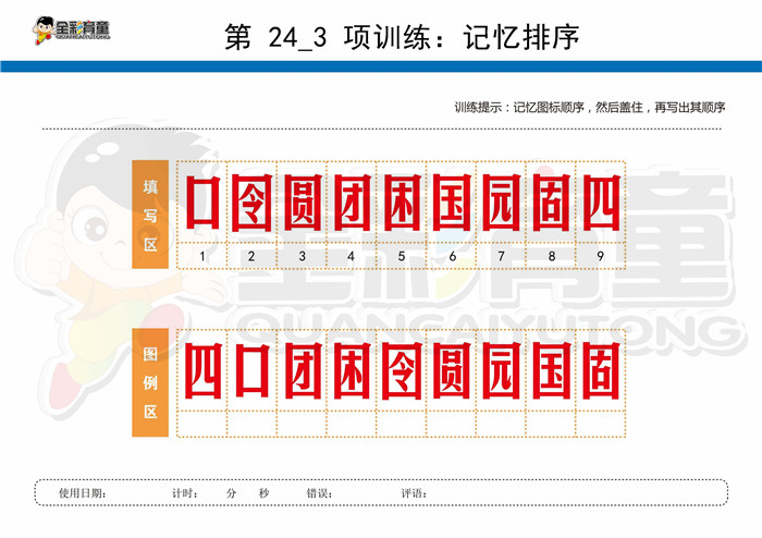 11岁儿童注意力训练教案第024次 共96次