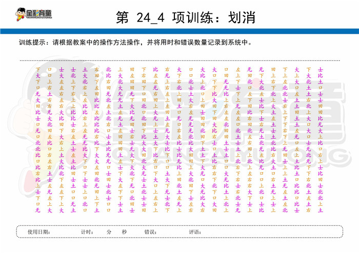 10岁儿童注意力训练教案第024次 共96次