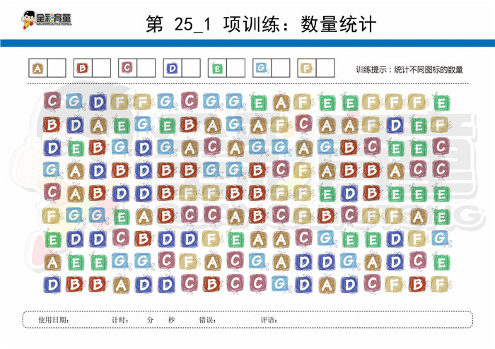 11岁儿童注意力训练教案第025次 共96次