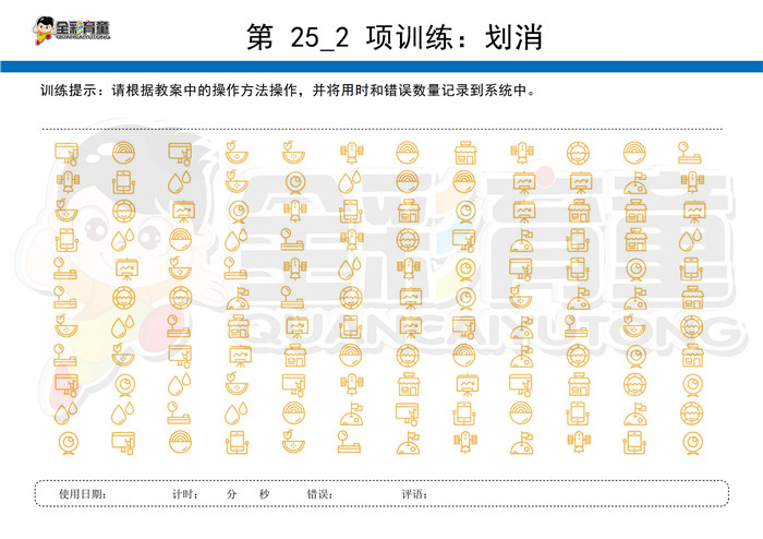 6岁儿童注意力训练教案第025次 共96次