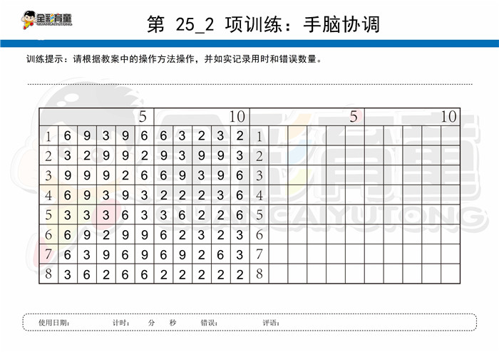 10岁儿童注意力训练教案第025次 共96次