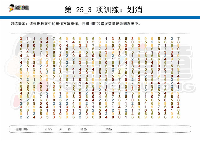 10岁儿童注意力训练教案第025次 共96次