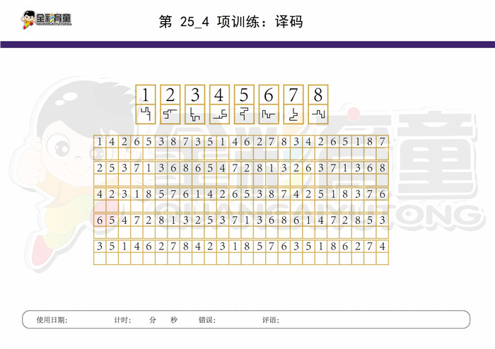 11岁儿童注意力训练教案第025次 共96次