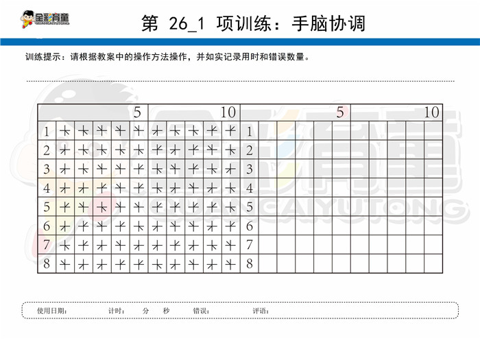 9岁儿童注意力训练教案第026次 共96次