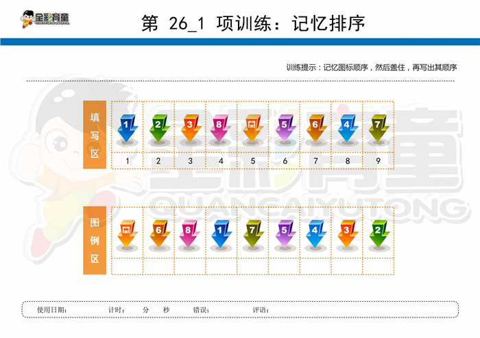 11岁儿童注意力训练教案第026次 共96次