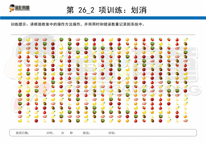 9岁儿童注意力训练教案第026次 共96次