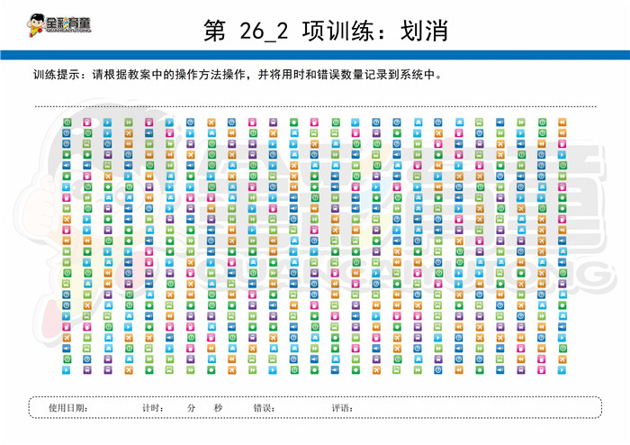 10岁儿童注意力训练教案第026次 共96次