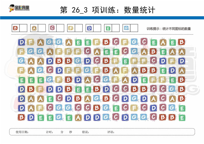 10岁儿童注意力训练教案第026次 共96次