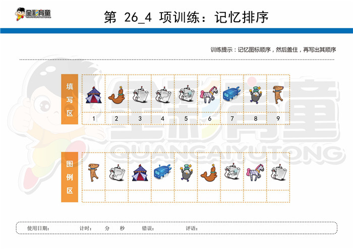 10岁儿童注意力训练教案第026次 共96次