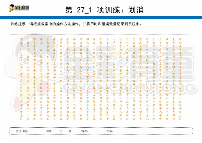 10岁儿童注意力训练教案第027次 共96次