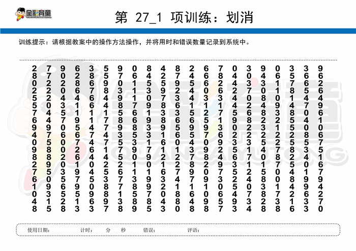 8岁儿童注意力训练教案第027次 共96次