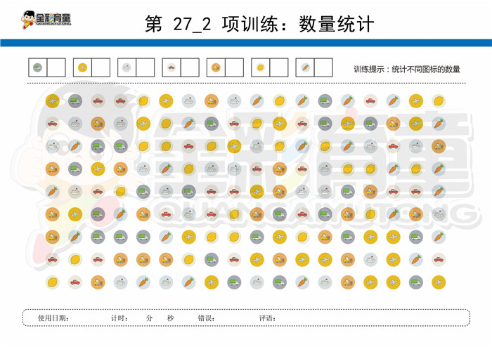 10岁儿童注意力训练教案第027次 共96次