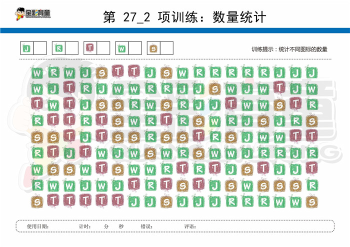 8岁儿童注意力训练教案第027次 共96次