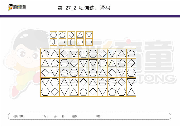 11岁儿童注意力训练教案第027次 共96次