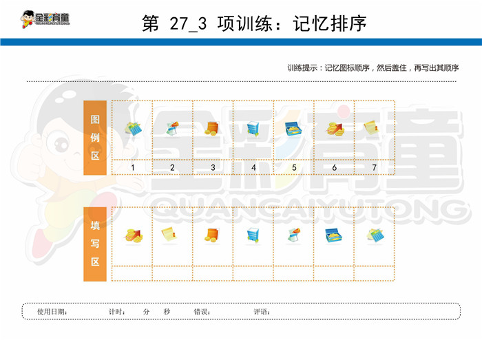 8岁儿童注意力训练教案第027次 共96次