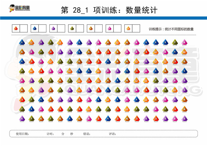 10岁儿童注意力训练教案第028次 共96次