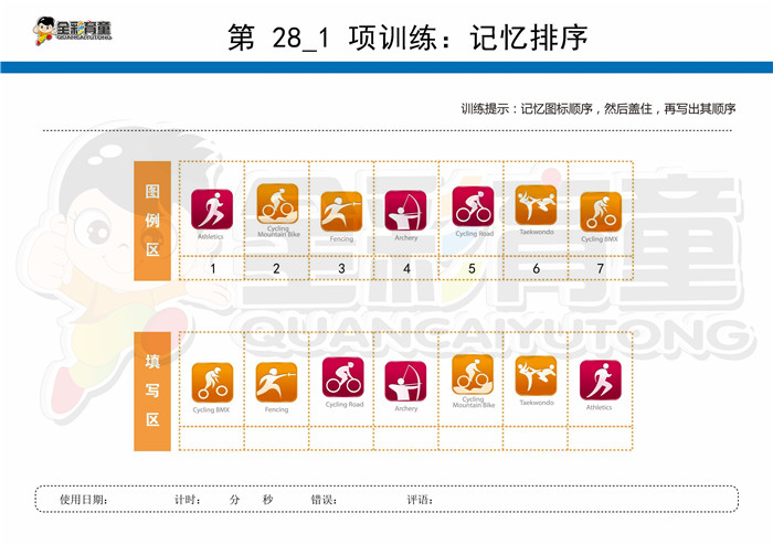 7岁儿童注意力训练教案第028次 共96次