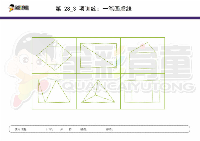 7岁儿童注意力训练教案第028次 共96次